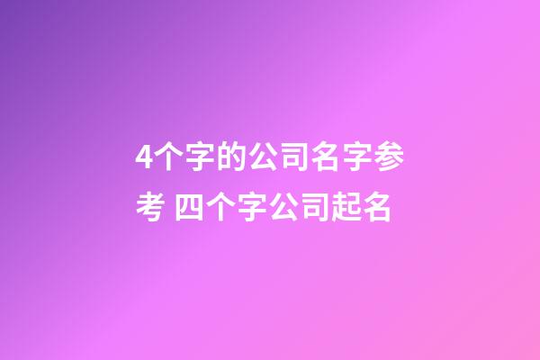 4个字的公司名字参考 四个字公司起名